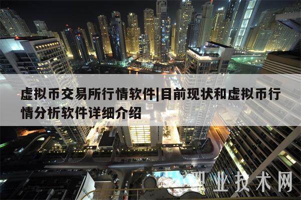 虚拟币交易所行情软件|目前现状和虚拟币行情分析软件详细介绍-第1张图片-芝麻交易所下载